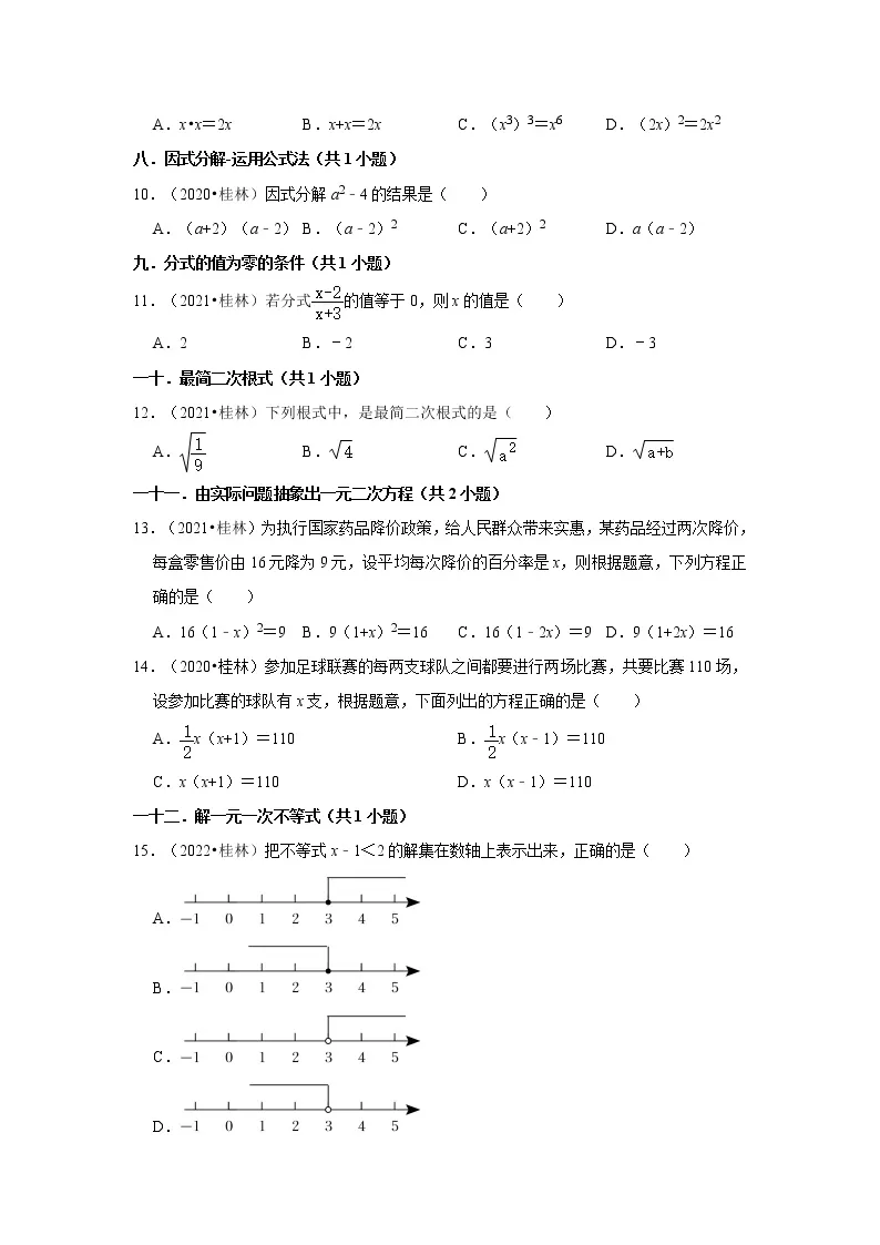 广西桂林市三年（2020-2022）年中考数学真题汇编-01选择题02