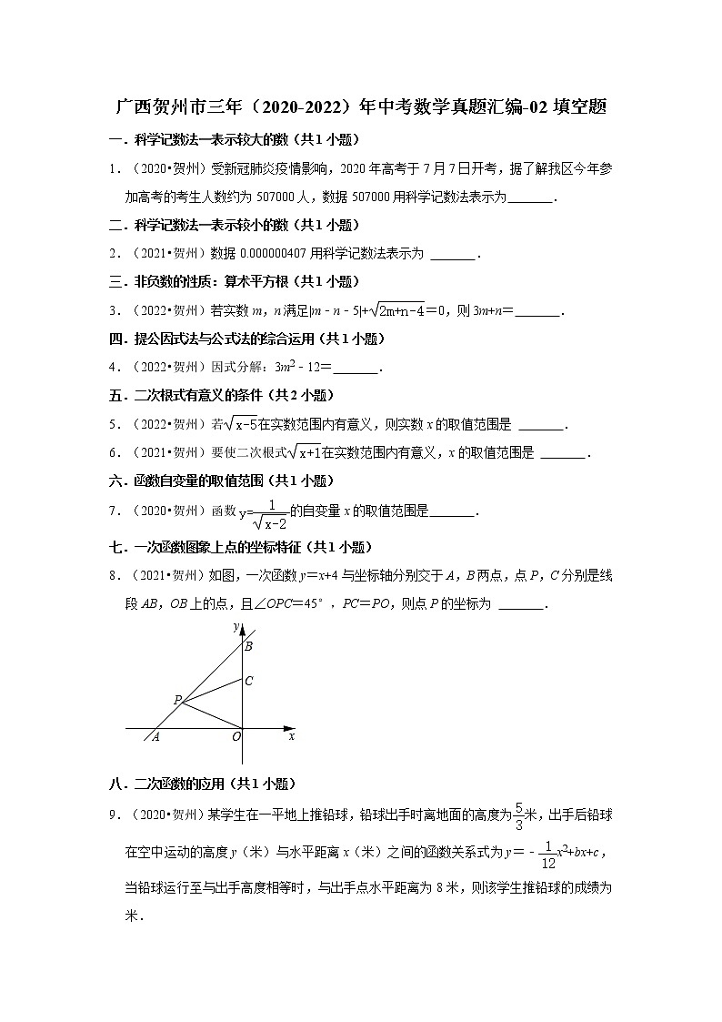 广西贺州市三年(2020-2022)年中考数学真题汇编-02填空题第1页