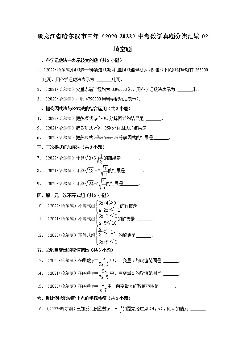 黑龙江省哈尔滨市三年(2020-2022)中考数学真题分类汇编-02填空题第1页