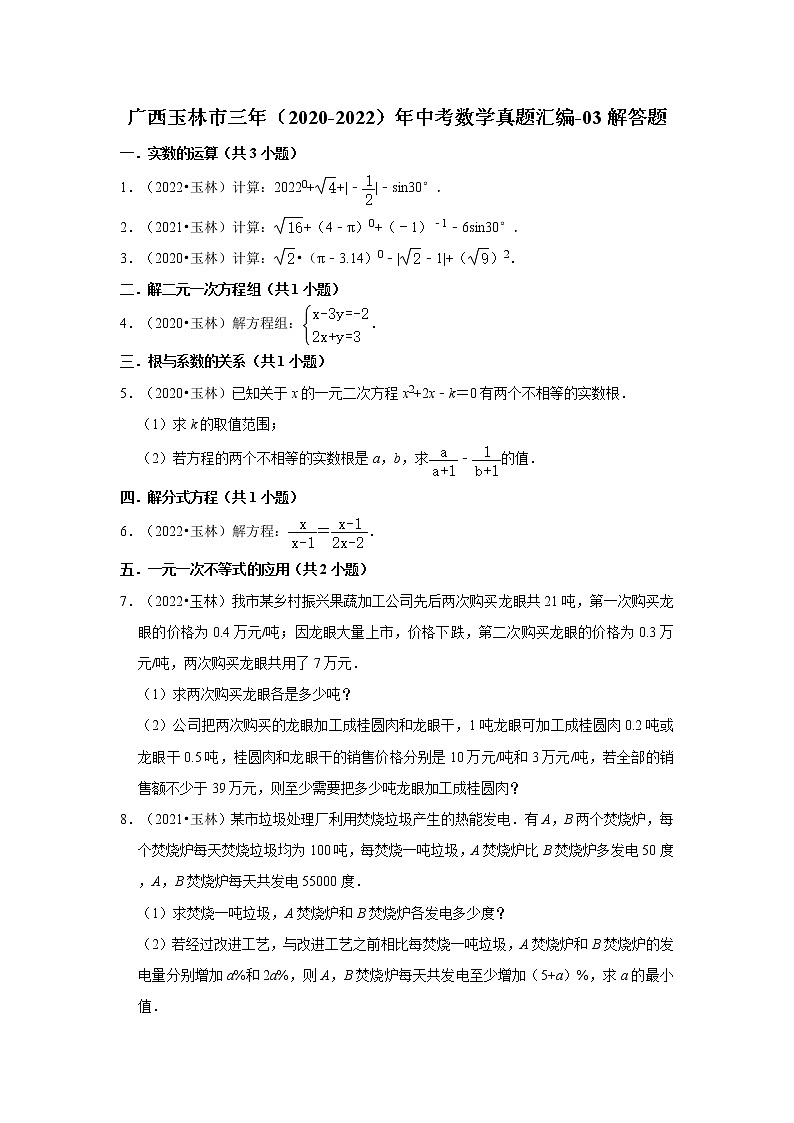 广西玉林市三年(2020-2022)年中考数学真题汇编-03解答题第1页