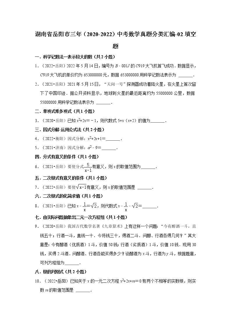 湖南省岳阳市三年（2020-2022）中考数学真题分类汇编-02填空题01