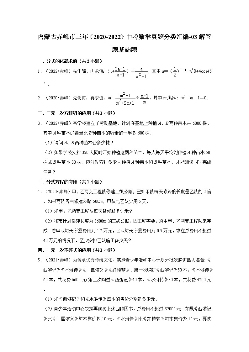 内蒙古赤峰市三年(2020-2022)中考数学真题分类汇编-03解答题基础题第1页
