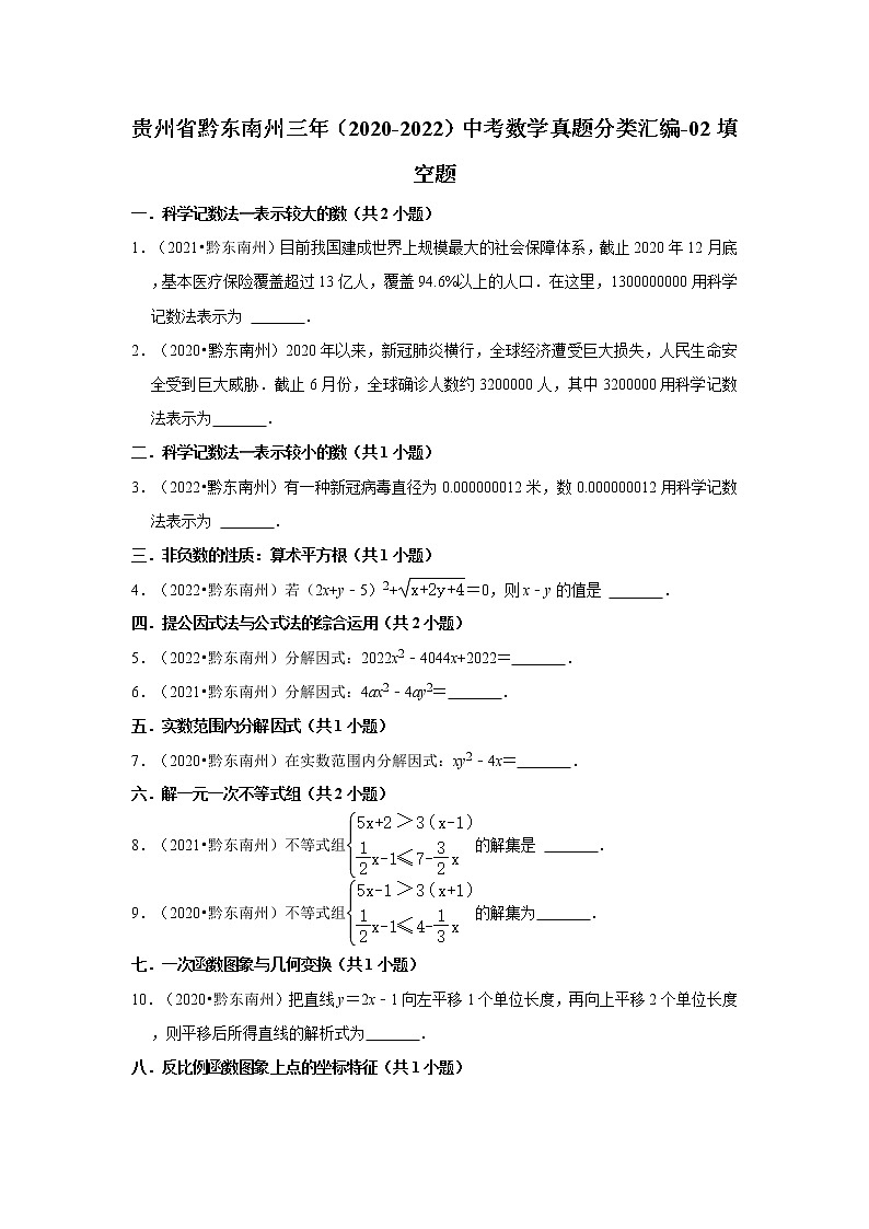 贵州省黔东南州三年(2020-2022)中考数学真题分类汇编-02填空题第1页