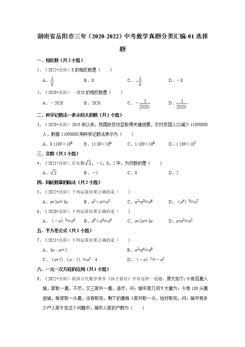 湖南省岳阳市三年（2020-2022）中考数学真题分类汇编-01选择题01
