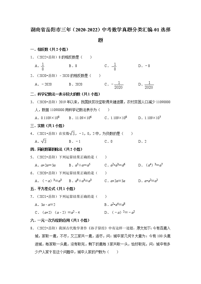 湖南省岳阳市三年(2020-2022)中考数学真题分类汇编-01选择题第1页