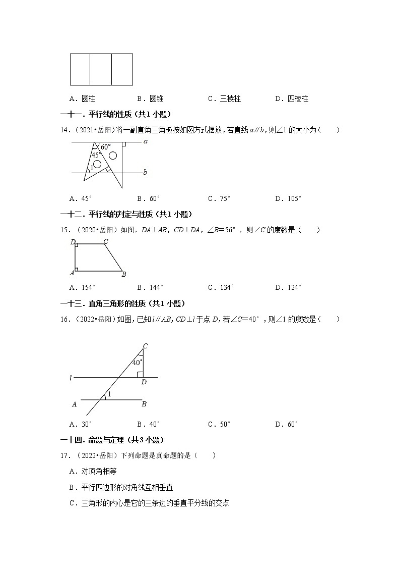 湖南省岳阳市三年(2020-2022)中考数学真题分类汇编-01选择题第3页