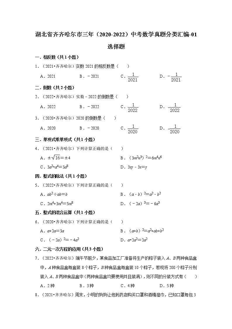 湖北省齐齐哈尔市三年(2020-2022)中考数学真题分类汇编-01选择题第1页