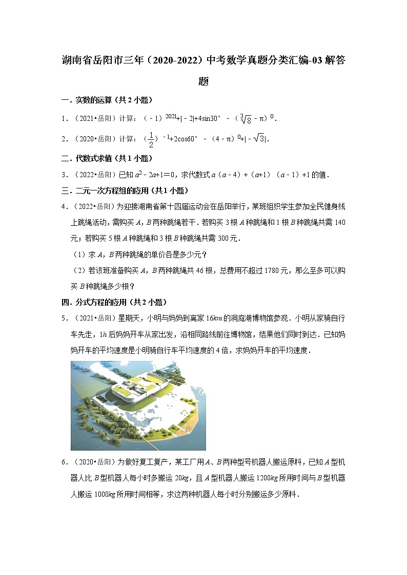 湖南省岳阳市三年(2020-2022)中考数学真题分类汇编-03解答题第1页