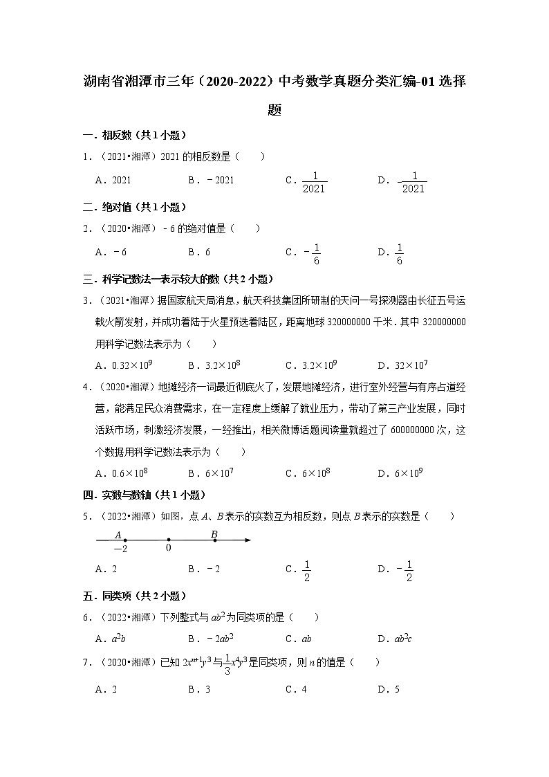 湖南省湘潭市三年(2020-2022)中考数学真题分类汇编-01选择题第1页