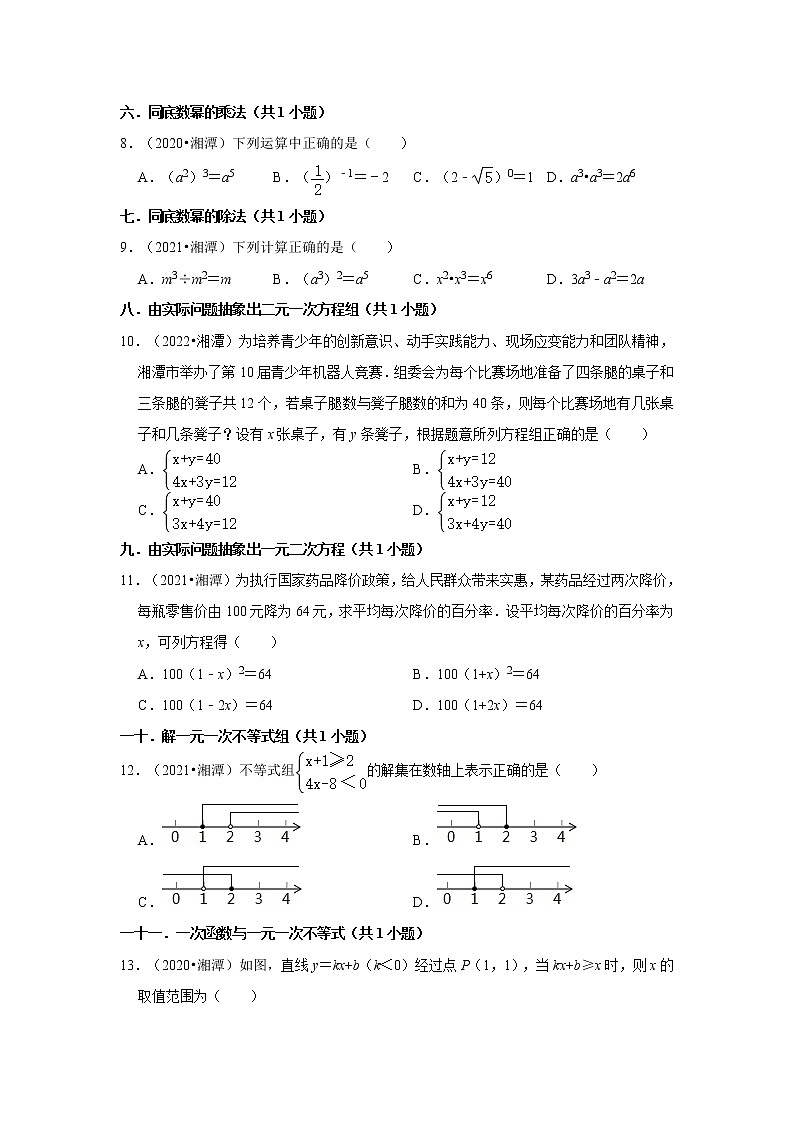 湖南省湘潭市三年(2020-2022)中考数学真题分类汇编-01选择题第2页