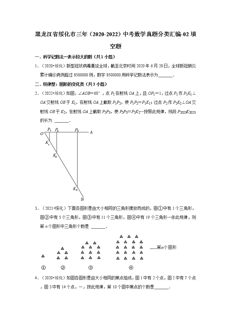 黑龙江省绥化市三年(2020-2022)中考数学真题分类汇编-02填空题第1页