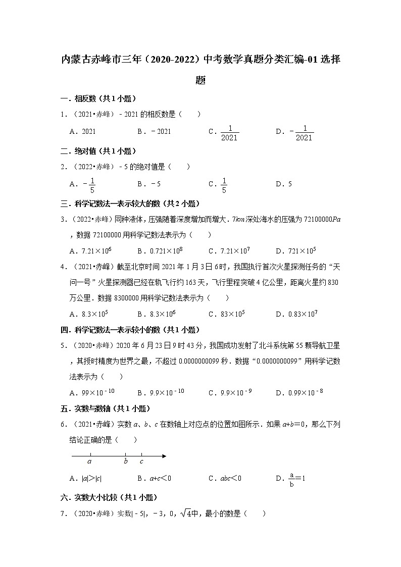 內(nèi)蒙古赤峰市三年（2020-2022）中考數(shù)學(xué)真題分類匯編-01選擇題第1頁