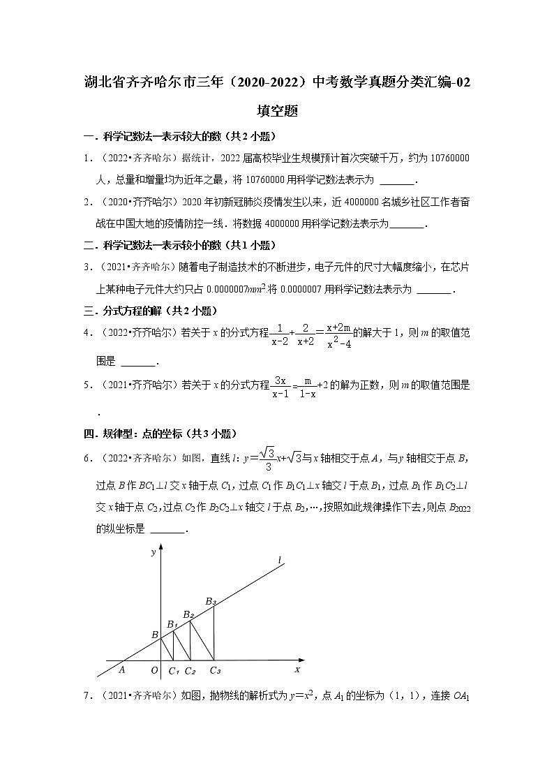 湖北省齐齐哈尔市三年(2020-2022)中考数学真题分类汇编-02填空题第1页