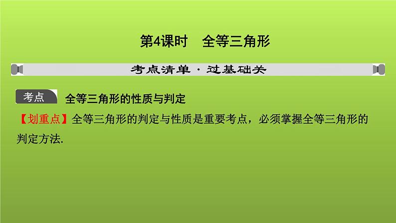 山东省2022年中考数学(五四制)一轮课件:第四章 第4课时 全等三角形第1页