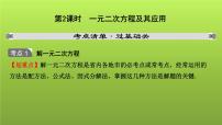 山东省2022年中考数学（五四制）一轮课件：第二章 第2课时 一元二次方程及其应用