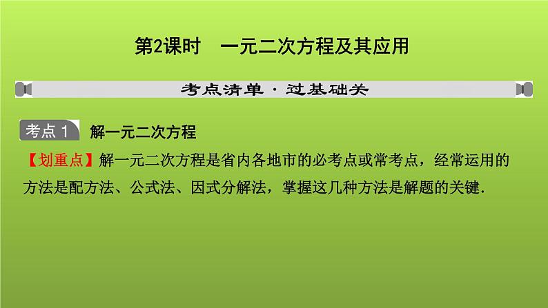 山东省2022年中考数学(五四制)一轮课件:第二章 第2课时 一元二次方程及其应用第1页