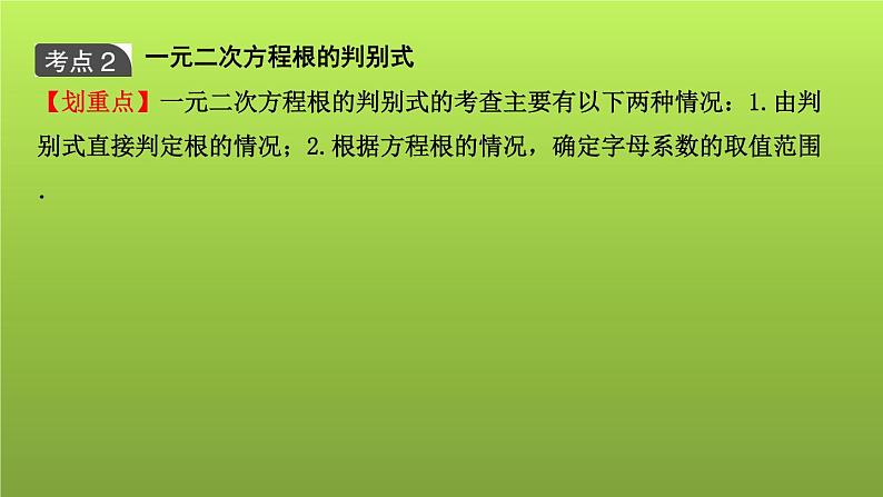 山东省2022年中考数学(五四制)一轮课件:第二章 第2课时 一元二次方程及其应用第7页