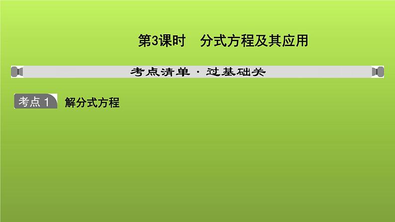 山东省2022年中考数学(五四制)一轮课件:第二章 第3课时 分式方程及其应用第1页