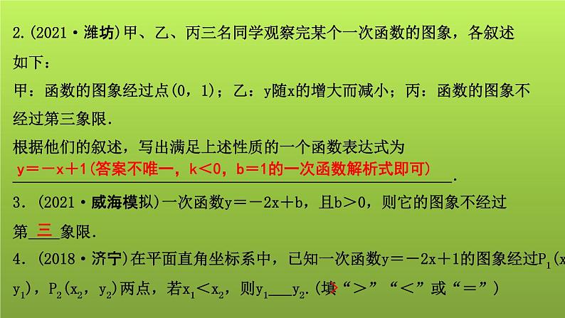 山东省2022年中考数学(五四制)一轮课件:第三章 第2课时 一次函数05