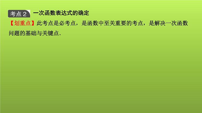 山东省2022年中考数学(五四制)一轮课件:第三章 第2课时 一次函数06