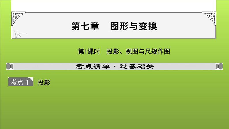 山东省2022年中考数学(五四制)一轮课件:第七章 第1课时 投影、视图与尺规作图第1页