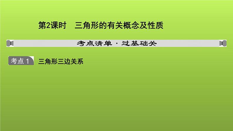 山东省2022年中考数学(五四制)一轮课件:第四章 第2课时 三角形的有关概念及性质第1页