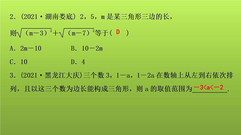 山东省2022年中考数学(五四制)一轮课件:第四章 第2课时 三角形的有关概念及性质第4页