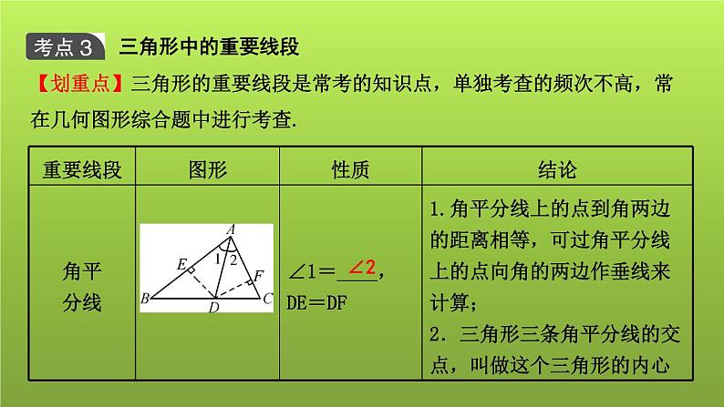 山东省2022年中考数学(五四制)一轮课件:第四章 第2课时 三角形的有关概念及性质第8页