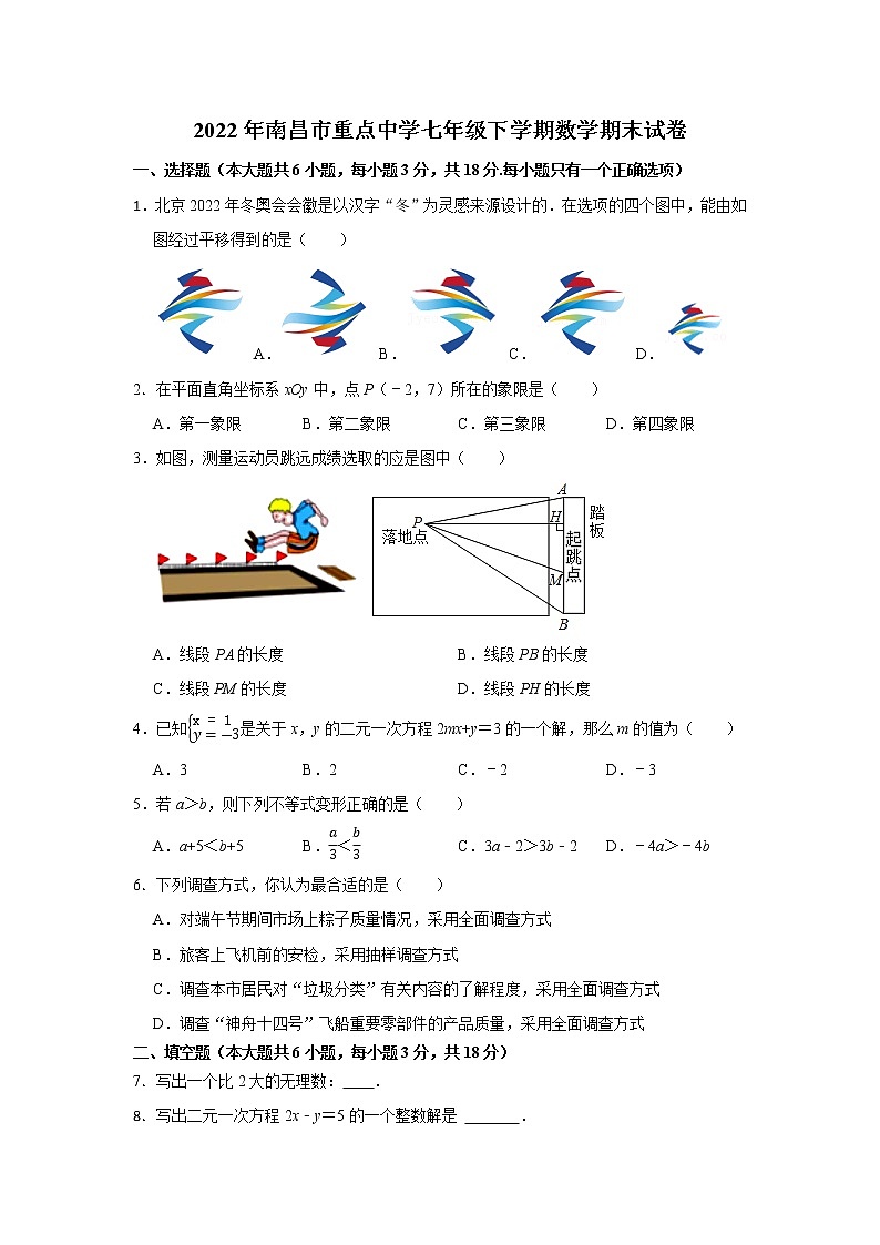 江西省南昌市重点中学2021--2022学年七年级下学期数学期末试卷(word版含答案)第1页