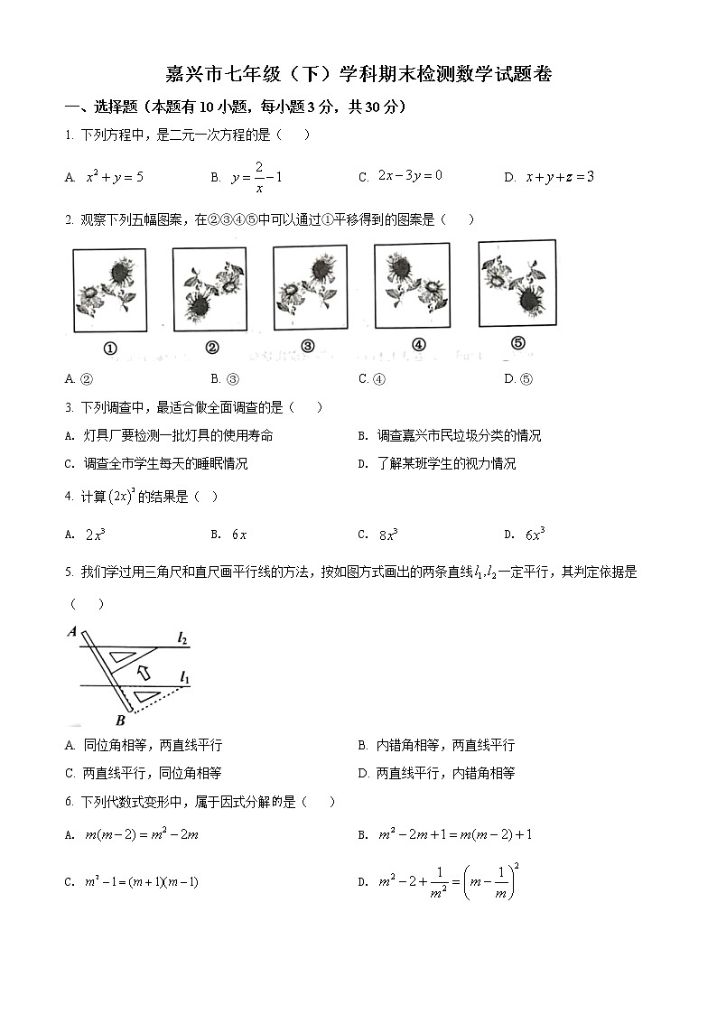 浙江省嘉兴市2021-2022学年七年级下学期期末数学试题(word版含答案)01