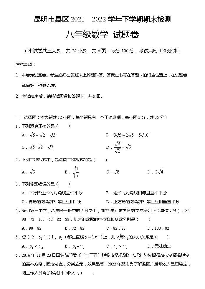 云南省昆明市县区2021—2022学年下学期期末检测八年级数学试题卷 (word版含答案)第1页
