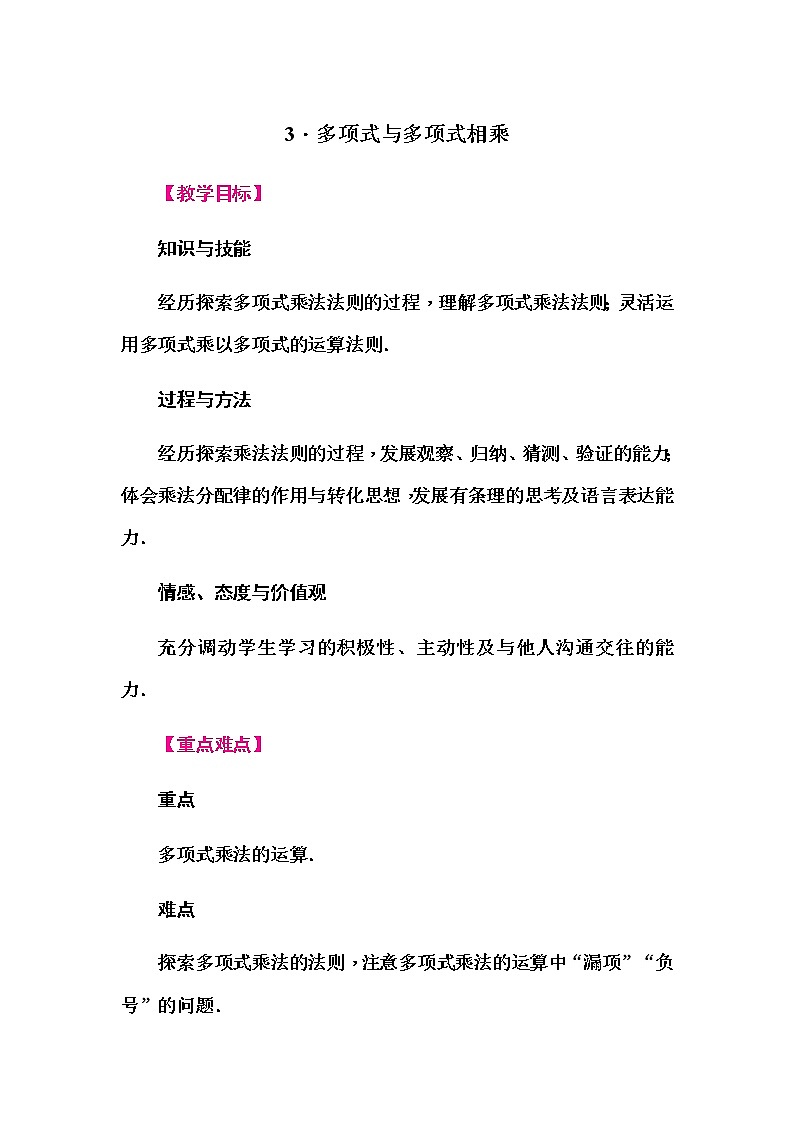 华师大版八年级数学上册同步教学教案--12.2 整式的乘法01