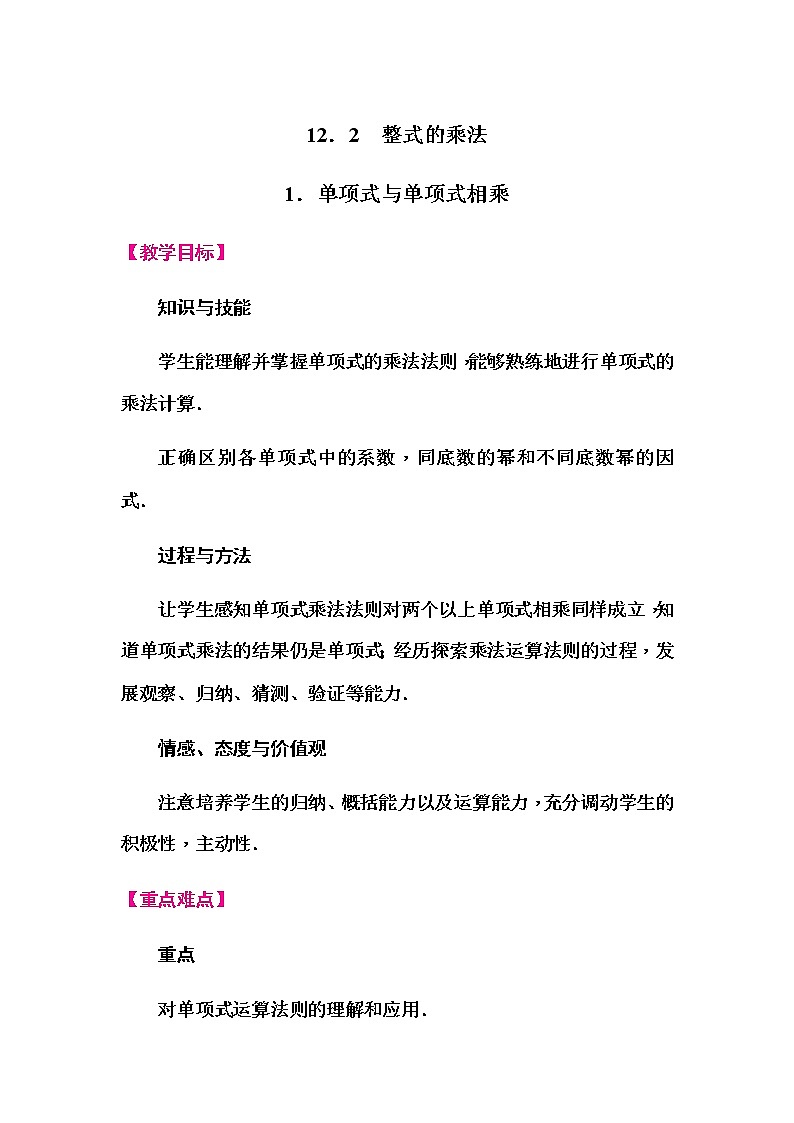 华师大版八年级数学上册同步教学教案--12.2 整式的乘法01