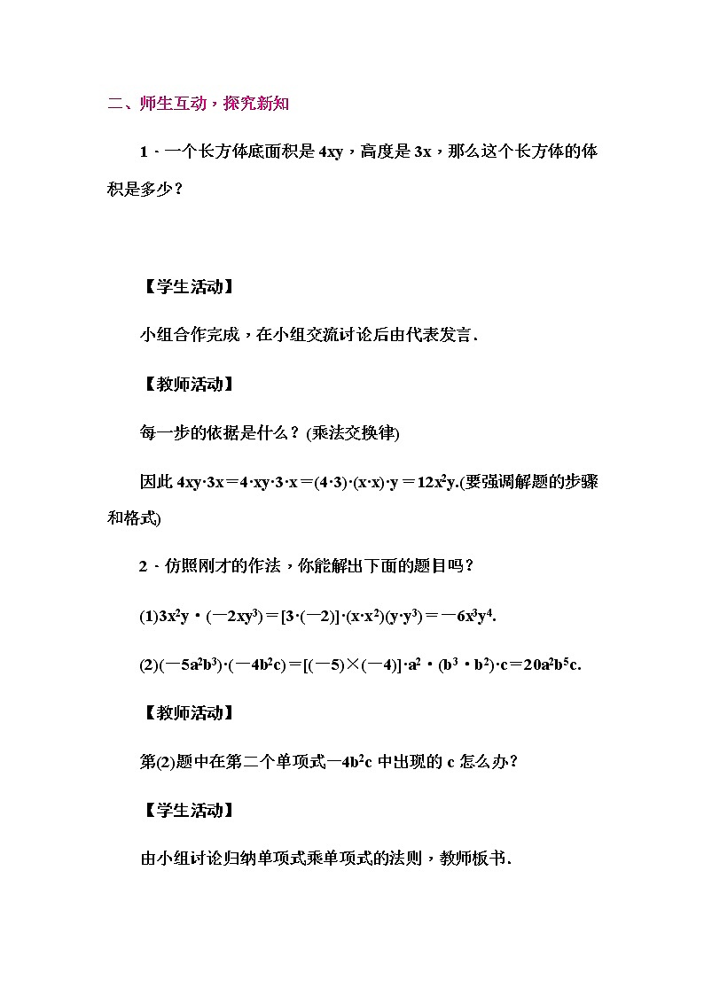 华师大版八年级数学上册同步教学教案--12.2 整式的乘法03