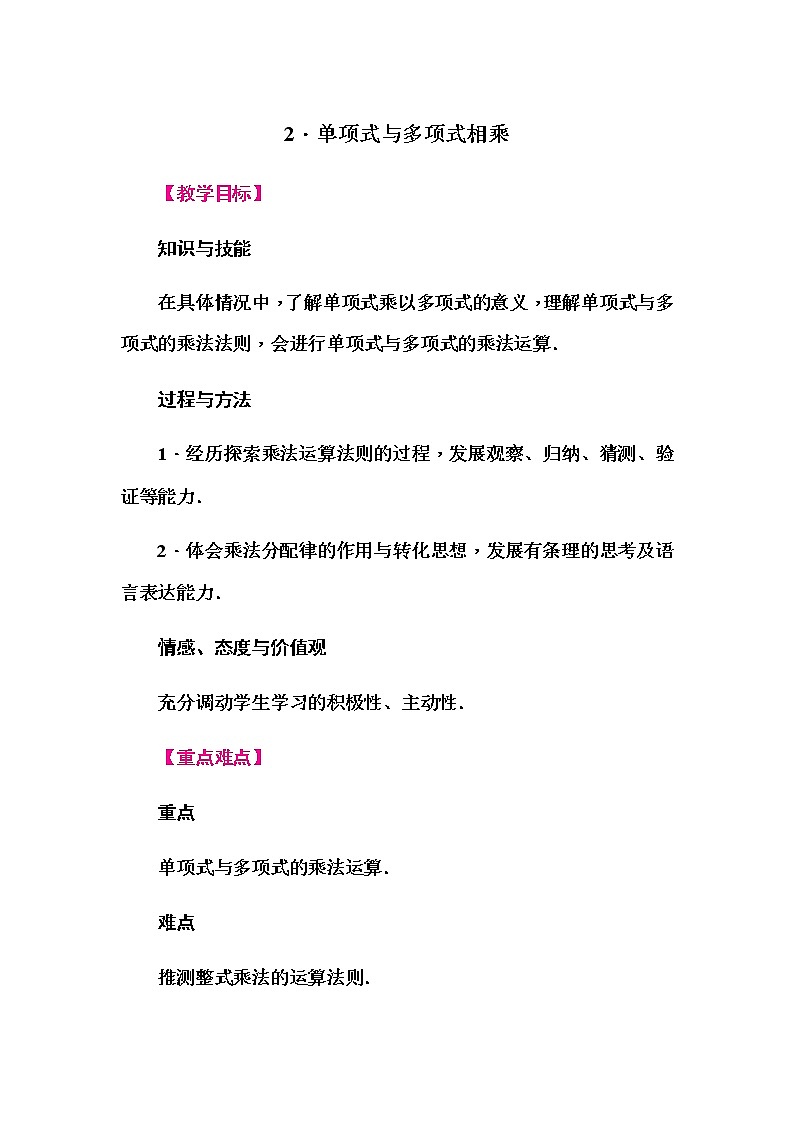 华师大版八年级数学上册同步教学教案--12.2 整式的乘法01
