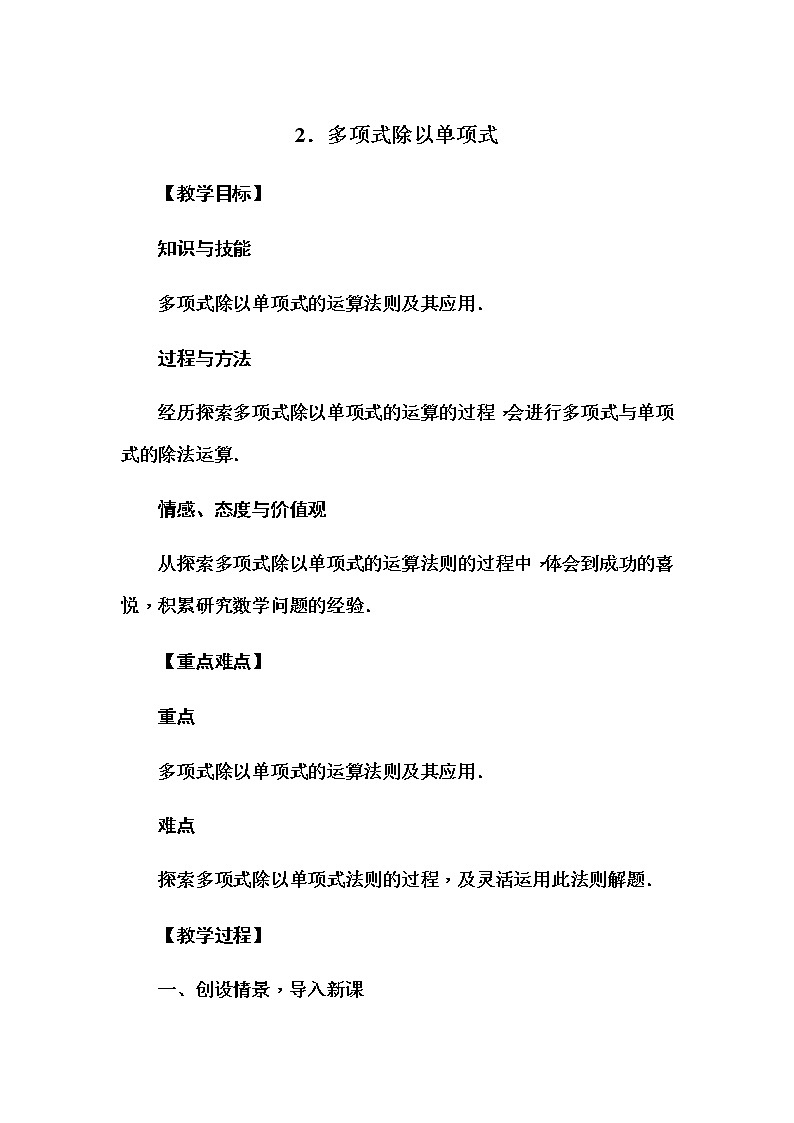 华师大版八年级数学上册同步教学教案--12.4 整式的除法01