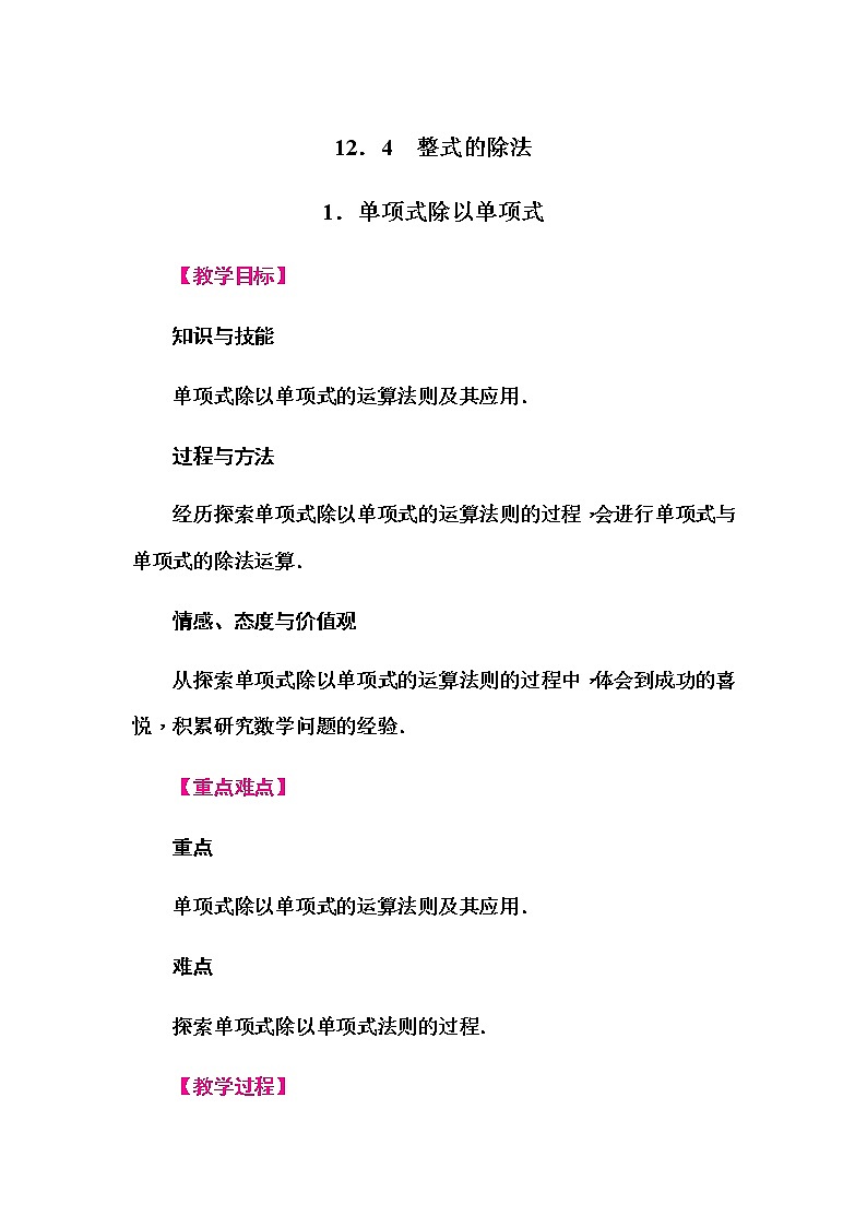华师大版八年级数学上册同步教学教案--12.4 整式的除法01