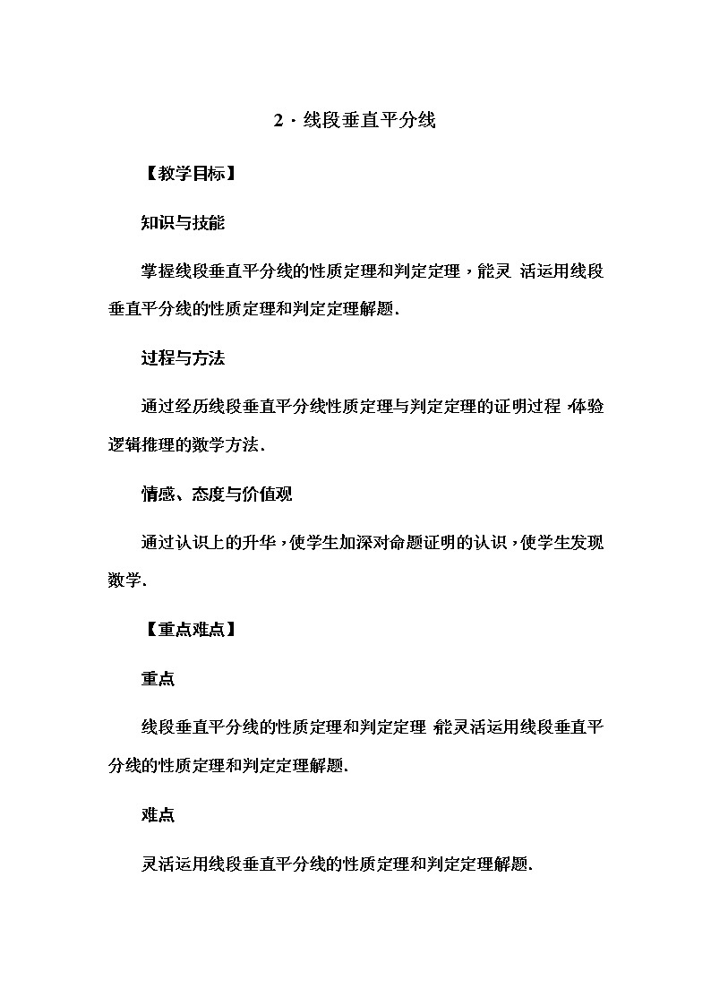 华师大版八年级数学上册同步教学教案--13.5 逆命题与逆定理01