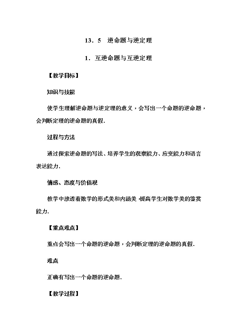华师大版八年级数学上册同步教学教案--13.5 逆命题与逆定理01