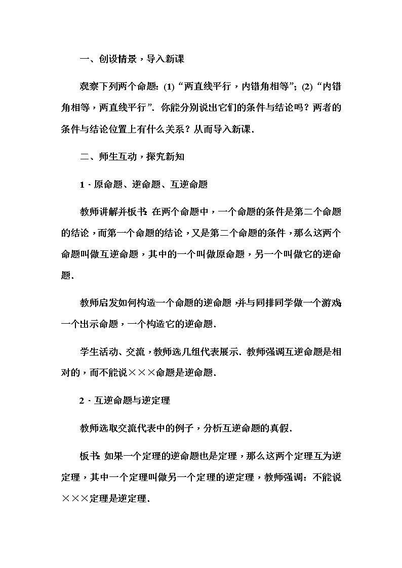 华师大版八年级数学上册同步教学教案--13.5 逆命题与逆定理02