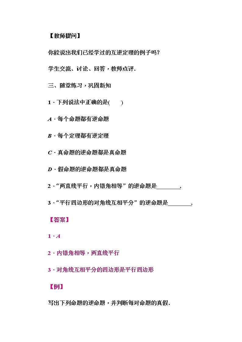 华师大版八年级数学上册同步教学教案--13.5 逆命题与逆定理03