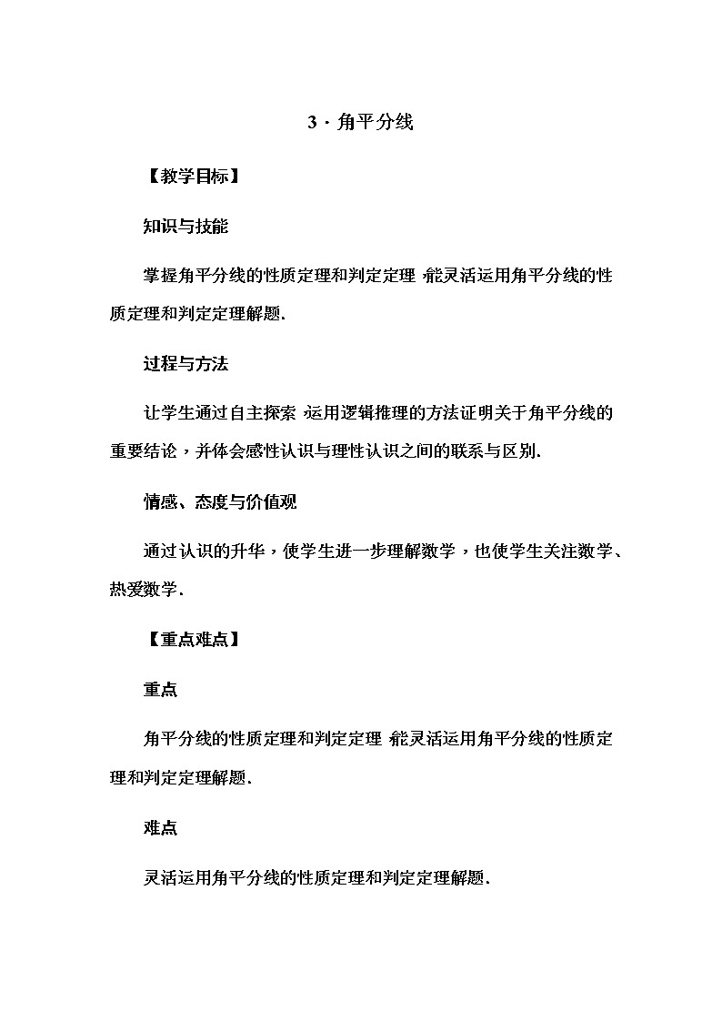 华师大版八年级数学上册同步教学教案--13.5 逆命题与逆定理01