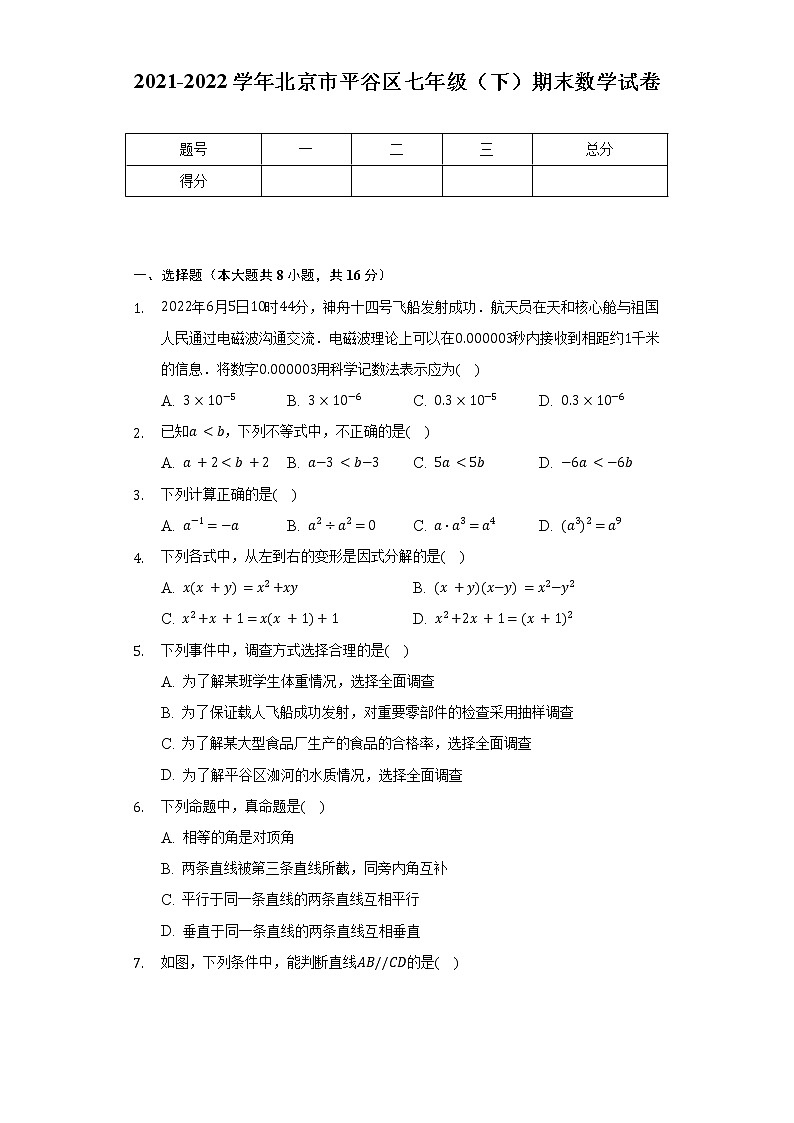 2021-2022学年北京市平谷区七年级(下)期末数学试卷(Word解析版)第1页