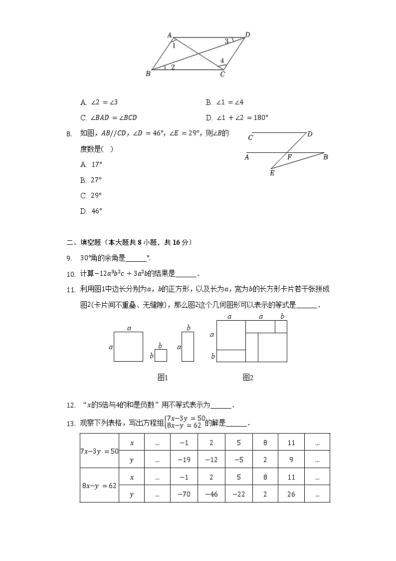 2021-2022学年北京市平谷区七年级(下)期末数学试卷(Word解析版)第2页