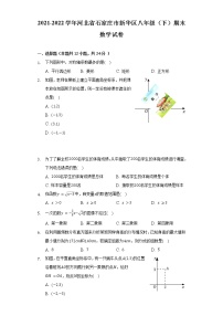 2021-2022学年河北省石家庄市新华区八年级（下）期末数学试卷（Word解析版）