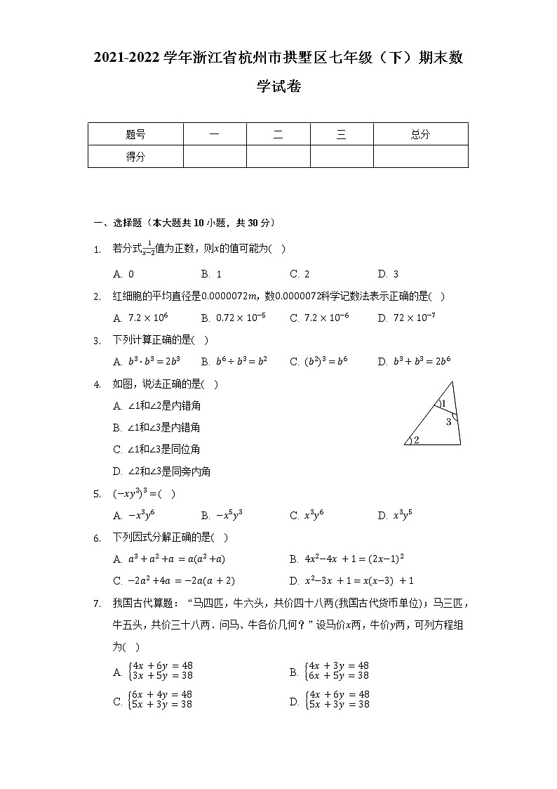2021-2022学年浙江省杭州市拱墅区七年级(下)期末数学试卷(Word解析版)01