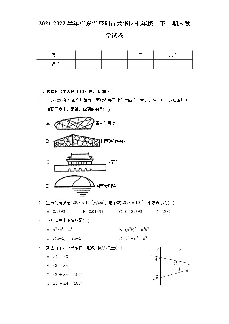 2021-2022学年广东省深圳市龙华区七年级（下）期末数学试卷（Word解析版）01