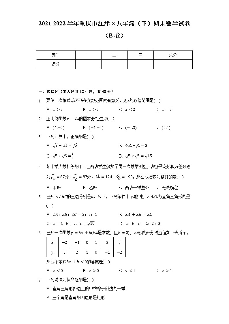 2021-2022学年重庆市江津区八年级(下)期末数学试卷(B卷)(Word解析版)第1页