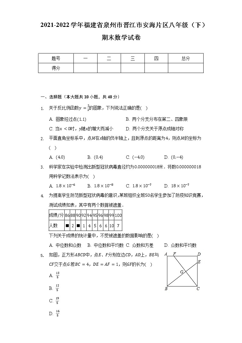 2021-2022学年福建省泉州市晋江市安海片区八年级(下)期末数学试卷(Word解析版)01