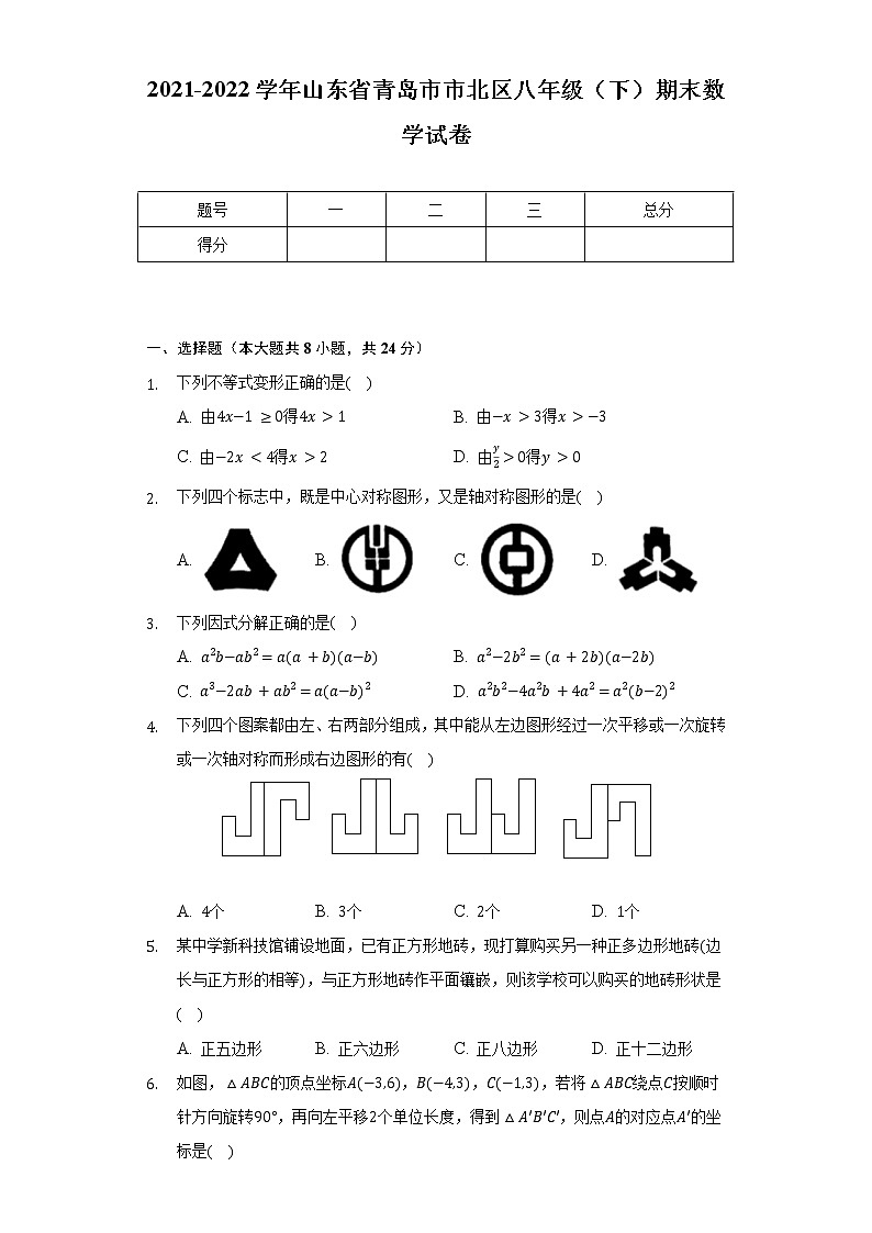 2021-2022学年山东省青岛市市北区八年级(下)期末数学试卷(Word解析版)第1页